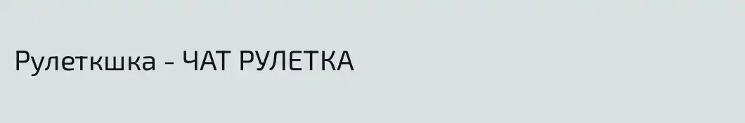 Рулеткшка - ЧАТ РУЛЕТКА